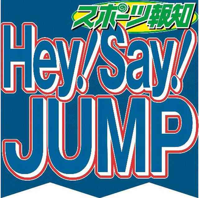 山田涼介が中島裕翔にした嫌がらせとは… : スポーツ報知