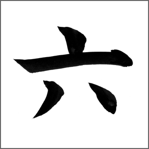 6文字以内会(話しよ)~尻切れ可~
