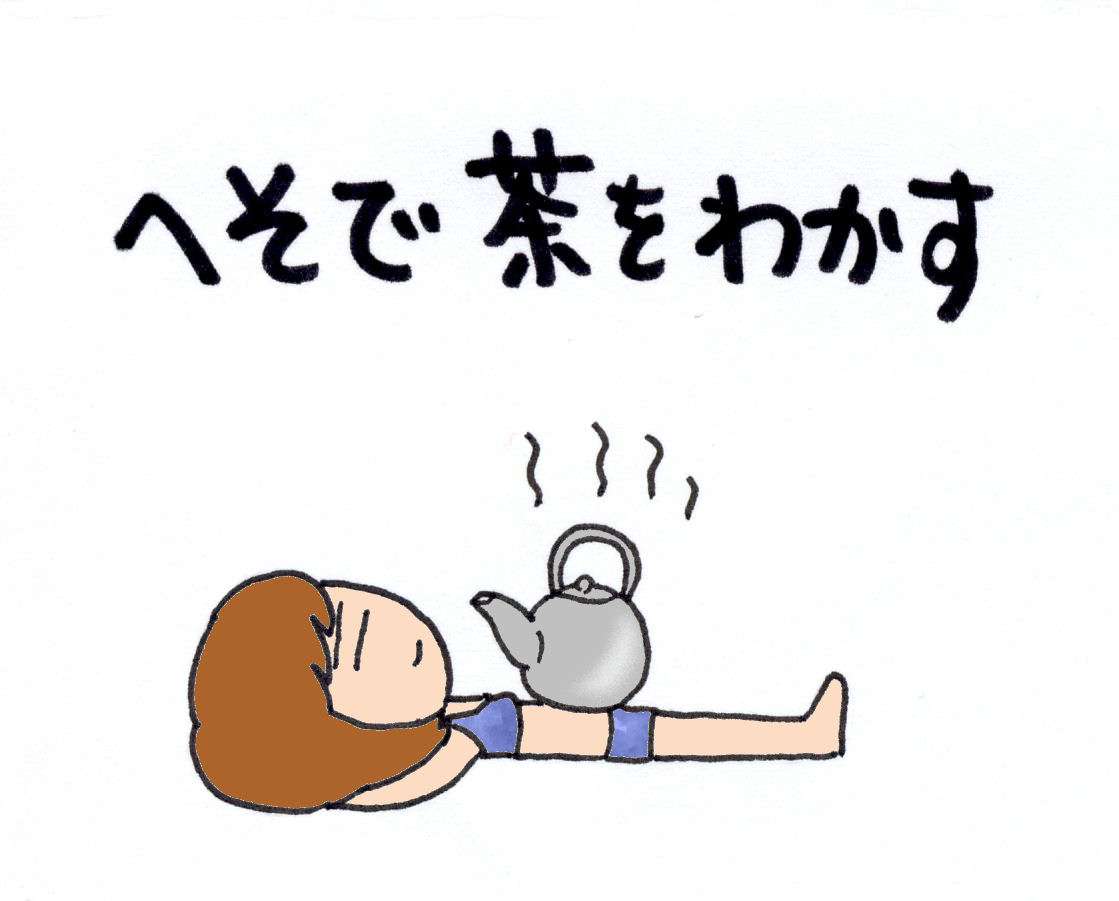 へそ で 茶 を 沸かす 意味