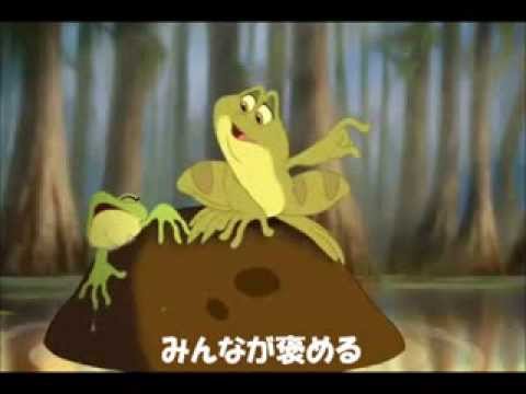 もうすぐ人間だ　（プリンセスと魔法のキス） - YouTube