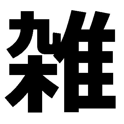 雑な性格