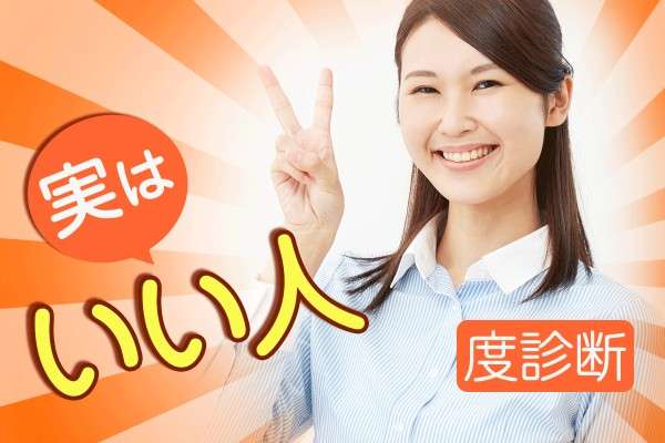 性格がいい人あるある