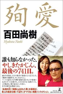 百田尚樹氏書籍「殉愛」で賠償命令確定、やしきたかじんさん長女の名誉毀損