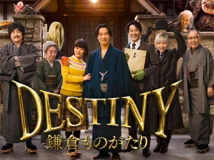 映画「DESTINY 鎌倉ものがたり」見た方（ネタバレ注意）