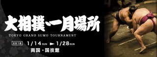 【大相撲】初場所を15日間見届けながら応援するトピ【実況・感想】