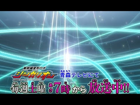 青森（青森テレビ）【ご当地バージョンＰＶ｜新幹線変形ロボ シンカリオン】 - YouTube