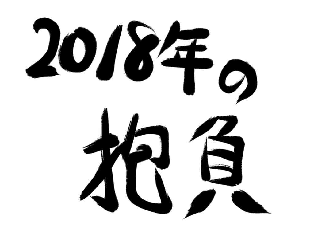 2018年を迎えて半月!今年の抱負を再確認しよう