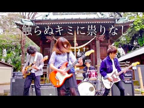 MOSHIMO「触らぬキミに祟りなし」MV - YouTube