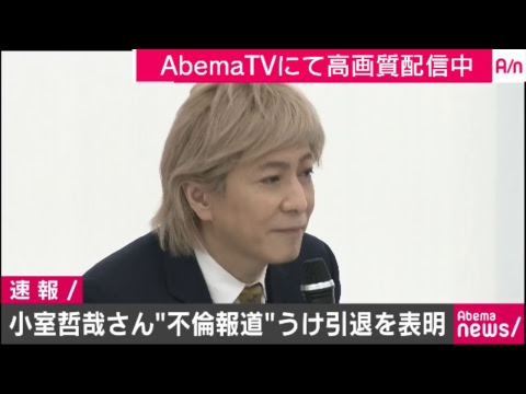 【速報】小室哲哉 引退へ！不倫疑惑を受けて緊急会見｜アベマTVで最新ニュースを無料視聴！【AbemaTV】 - YouTube