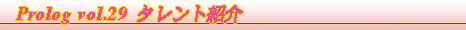 Prolog Vol.29 タレント紹介 [有安杏果]