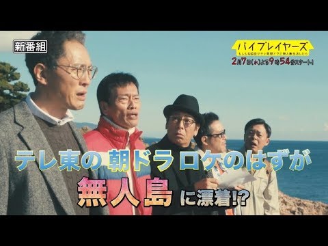 2018年2月7日夜9時54分スタート！ バイプレイヤーズ～もしも名脇役がテレ東朝ドラで無人島生活したら～ - YouTube