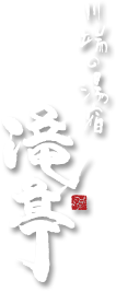 滝亭｜金沢犀川温泉 川端の湯宿｜石川県金沢市の料亭温泉旅館
