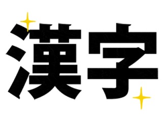 漢字だけで話すトピ