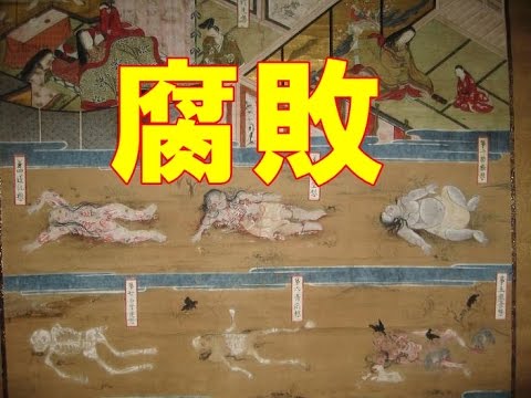 【閲覧注意】江戸時代の遊女が徐々に腐敗していく様子を描いた絵（九相図）がヤバすぎる…　小野小町や皇后のものまで！【とんでもない画像】 - YouTube