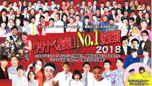 ワタナベ芸人NO.1をファン投票で決定…2.19決勝がAbema TVで生中継