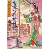 『花子とアン』にも登場　吉原遊女の悲惨な実態 - ニュース｜BOOKSTAND（ブックスタンド）