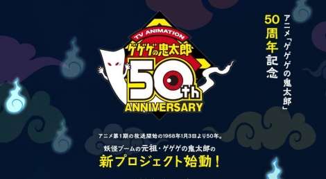 アニメ『ゲゲゲの鬼太郎』放送開始50周年 新プロジェクト始動