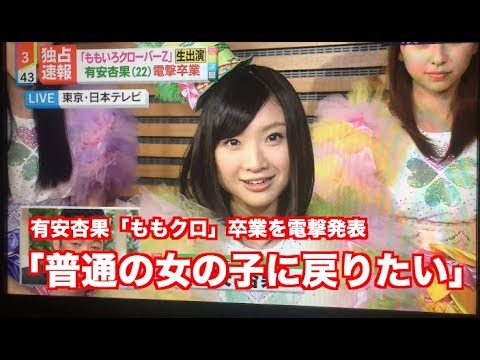 【ミヤネ屋】2018.1.15　有安杏果「ももクロ」卒業を電撃発表「普通の女の子の生活を送りたい」 - YouTube