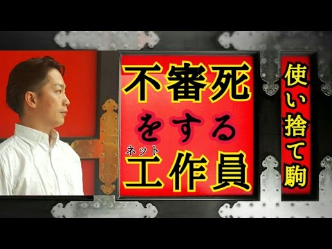ネット工作員の不審死！そのバイトに手を染める前によく考える事です。 - YouTube