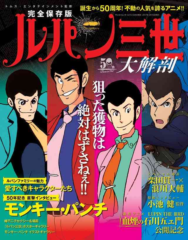 50周年を迎えた『ルパン三世』アニメ新シリーズ、4月から放送決定