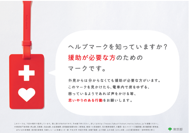 ヘルプマーク知ってますか？