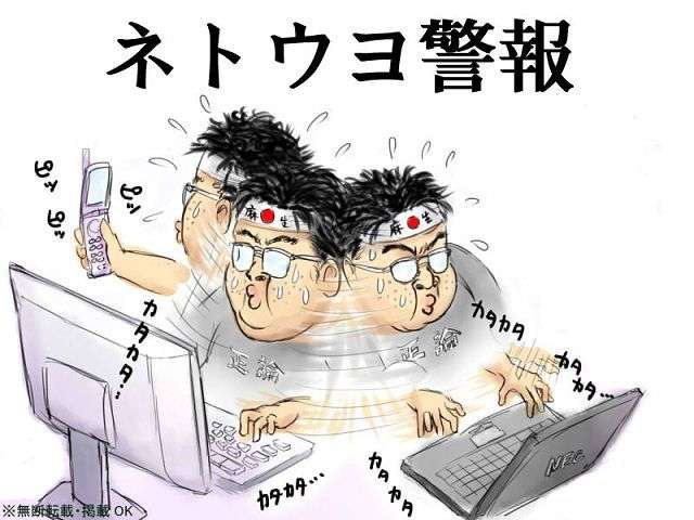 ネトウヨが自民党工作員だった事実が判明！バイトの大量動員でネット対策 - NAVER まとめ