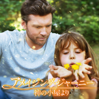 映画「アメイジング・ジャーニー　-神の小屋-」公式サイト 2017年9/9公開