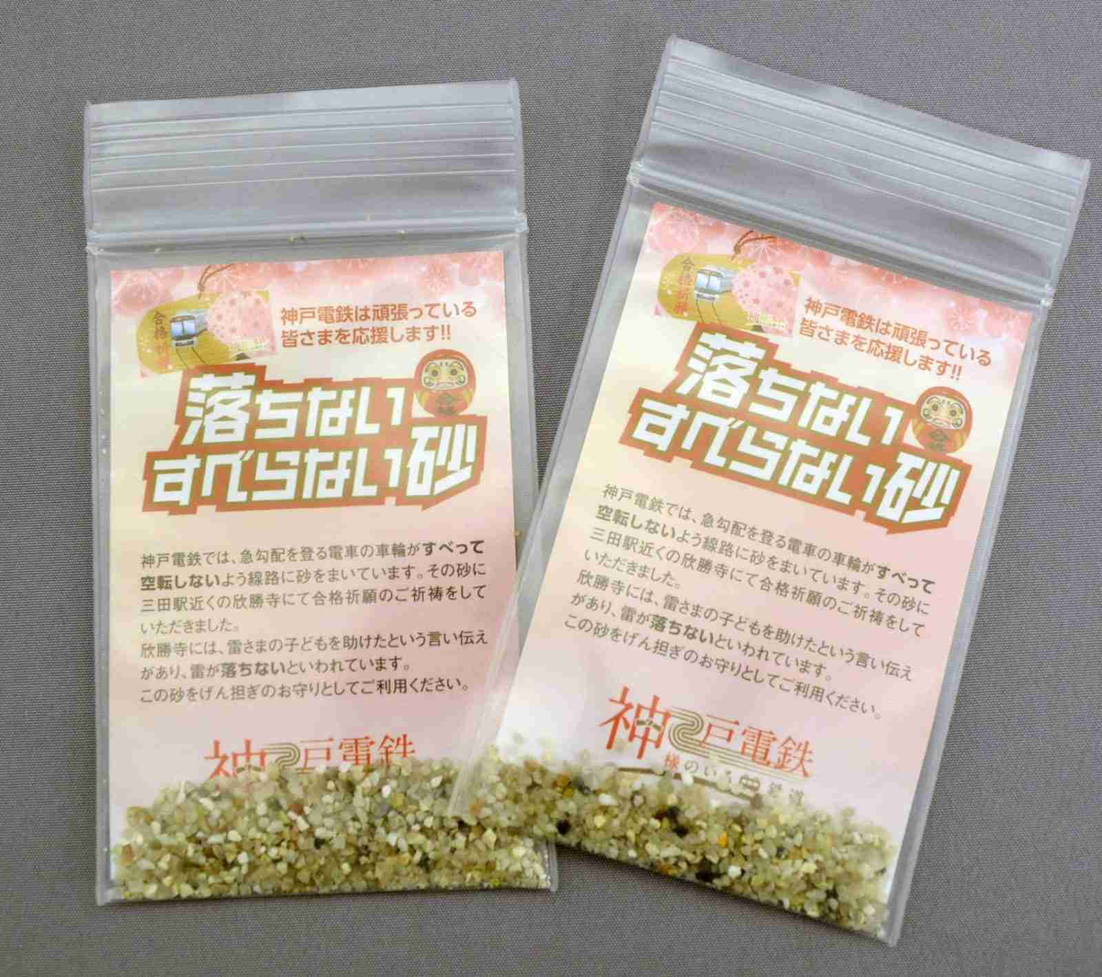 合格お守りに発がん性物質 神戸電鉄、「滑らない」砂