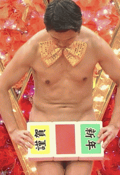 新年早々、やらかした人～？