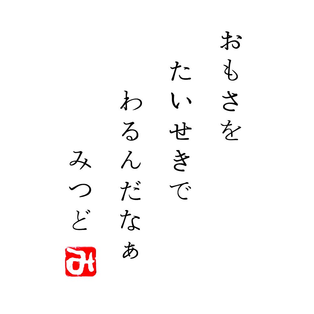 当たり前ポエム