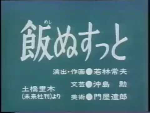 まんが日本昔ばなし　飯ぬすっと - YouTube