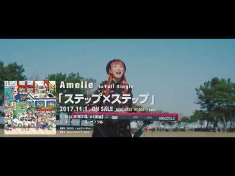 Amelie「step!」SPOT - YouTube
