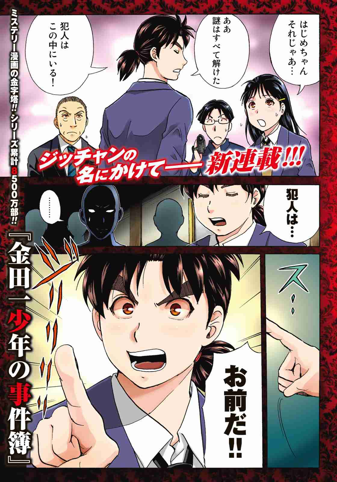金田一37歳の事件簿/原作 天樹征丸 漫画 さとうふみや File.1 金田一一、37歳 - モーニング・アフタヌーン・イブニング合同Webコミックサイト モアイ