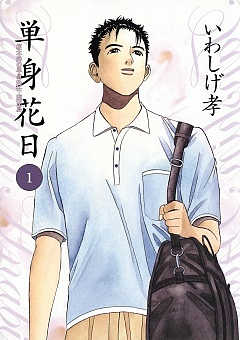 単身赴任中の浮気