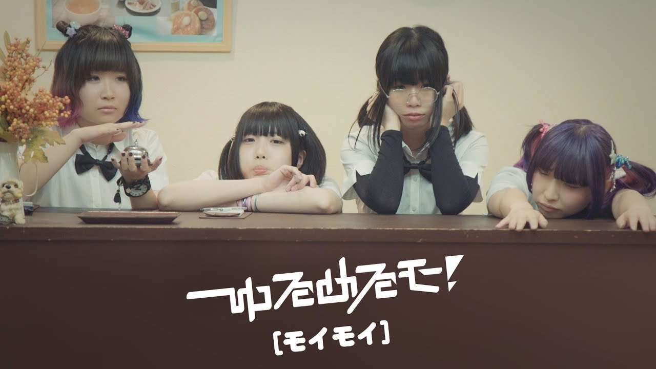 ゆるめるモ！（You'll Melt More!）『モイモイ』(Official Music Video) - YouTube