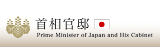 ご意見・お問い合わせ｜首相官邸ホームページ
