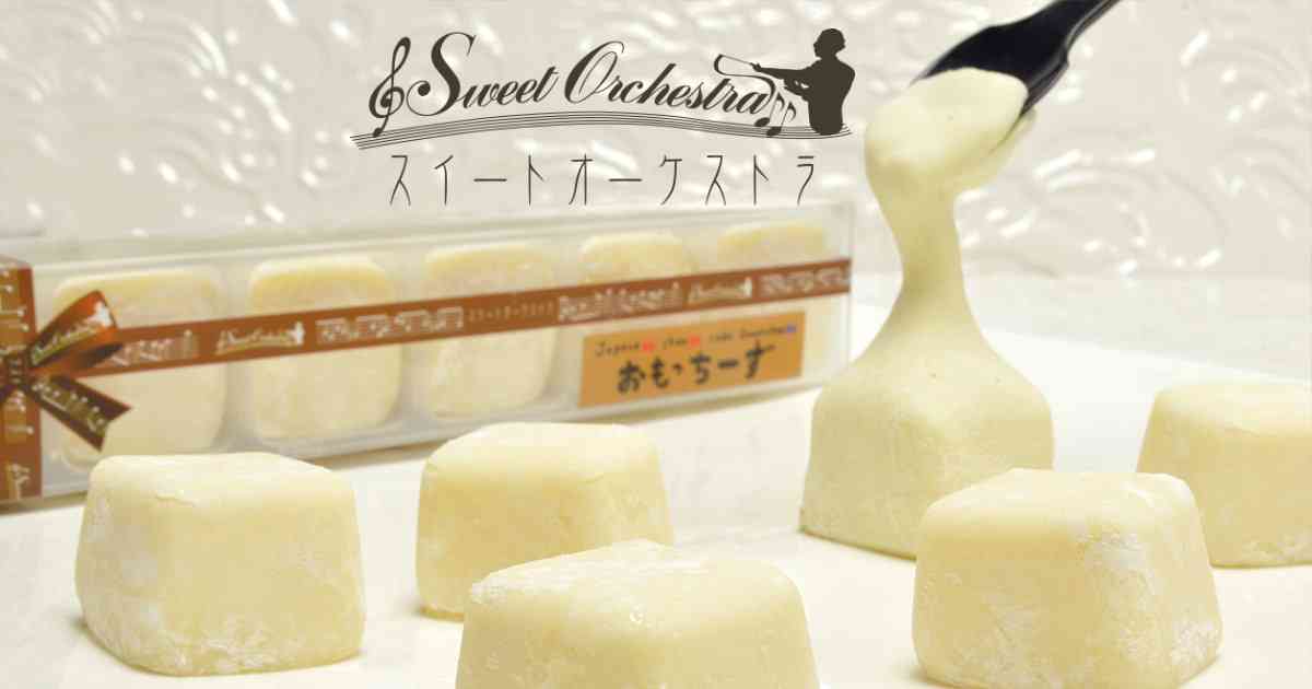おもっちーず | 商品情報 | スイートオーケストラ わらく堂