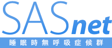 CPAPによる治療 ｜ 睡眠時無呼吸症候群（SAS）net