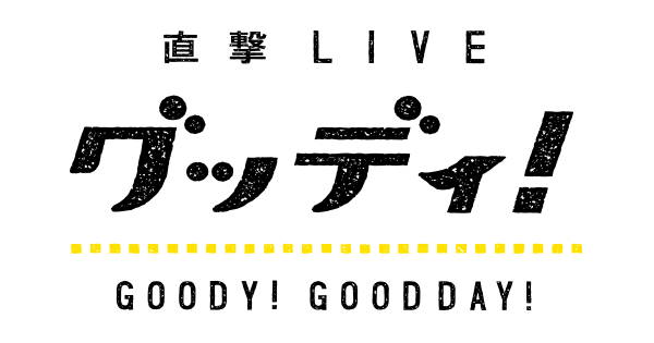 直撃LIVE グッディ！：番組へのメッセージ - フジテレビ