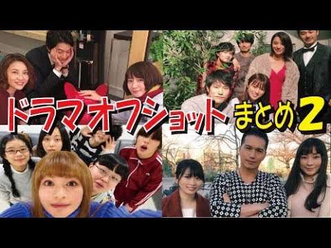 今期ドラマのオフショットまとめpart2 2018年1月スタート　japanese drama - YouTube