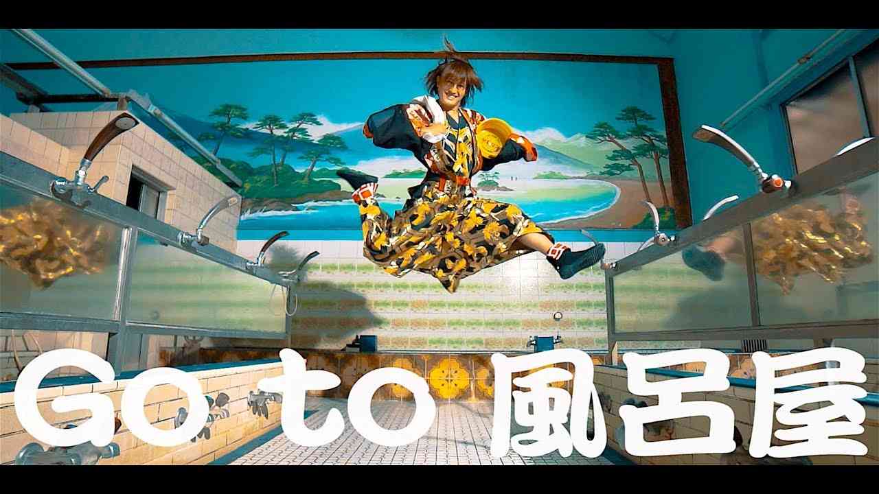 オメでたい頭でなにより - 「スーパー銭湯〜オメの湯〜」 Music Video | “Super Spa-Ome-no-yu-” - YouTube