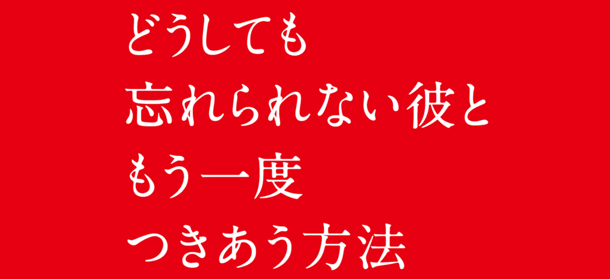 どうしても忘れられない彼ともう一度つきあう方法｜ANNA｜cakes（ケイクス）