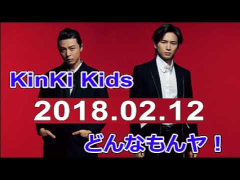 KinKi Kids どんなもんヤ！ 2018年02月12日 - YouTube