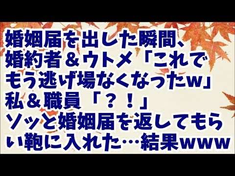 【スカッとする話】婚姻届を役所に出した瞬間、婚約者＆ウトメ「これでもう大丈夫だね！（逃げ場なくなったからw）」私＆職員「!!」→職員さんからソッと婚姻届を返してもらって鞄に入れた…結果www - YouTube