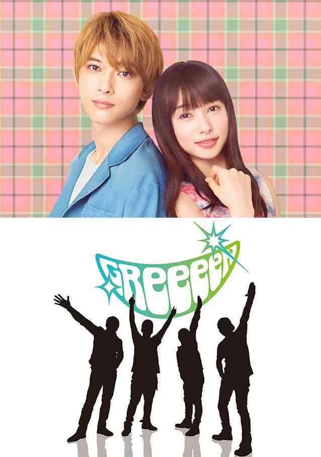 GReeeeN、実写「ママレード・ボーイ」主題歌に決定　史上最強のラブソング誕生