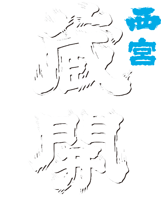 西宮蔵開2018…年に一度の西宮酒蔵開放