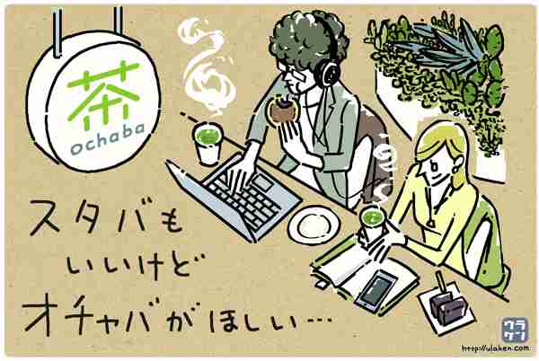 「スタバも良いけど、オチャバが欲しい」日本茶が気軽に飲めるお店を求める声に賛同者続出