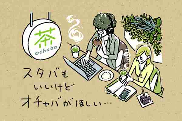 【渇望】スタバも良いけど、オチャバが欲しい。