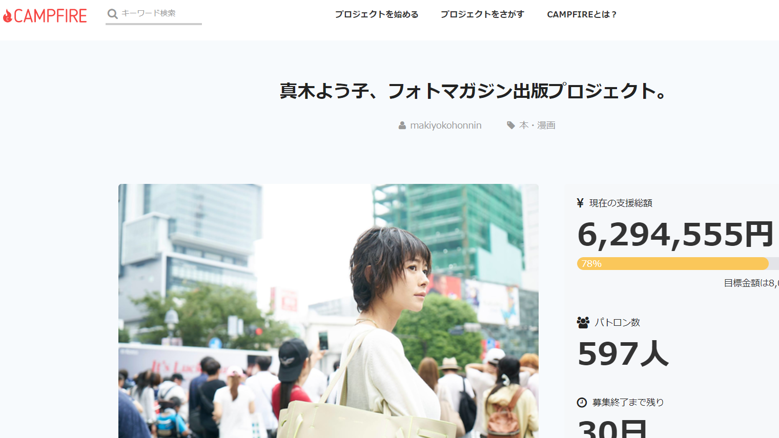 真木よう子のコミケ突撃騒動は家入一真「CAMPFIRE」側の仕切り不足が原因か(山本一郎) - 個人 - Yahoo!ニュース