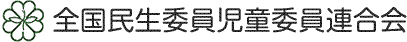 民生委員・児童委員とは｜全国民生委員児童委員連合会